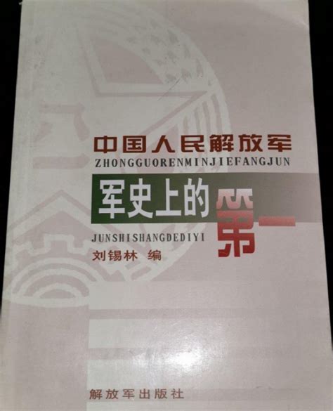 中国人民解放军军史上的“第一”百度百科