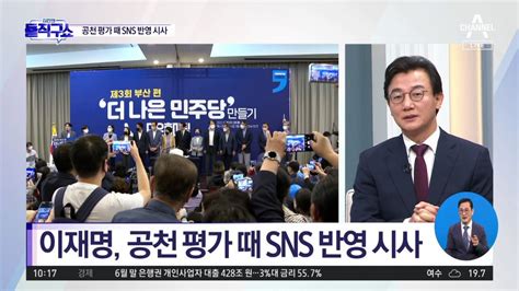 이재명 공천 평가 때 Sns 반영 시사“인터넷 여론이 민심” 동영상 Dailymotion