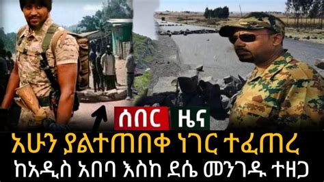 ሰበር ዜና አሁን ያልተጠበቀ ነገር ተፈጠረ ከአዲስ አበባ ወደ ደሴ ያለው መንገድ ተዘጋ YouTube