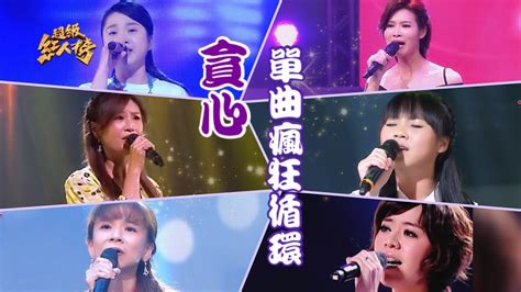 超級紅人榜 單曲瘋狂循環《貪心》 Feat 江惠儀 林琇琪 吳美琳 林靜雯 陳靜南 涂䕒鎂 連美娟 Youtube