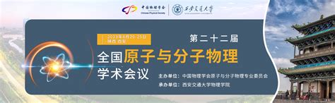 会议须知 第22届全国原子与分子物理学术会议