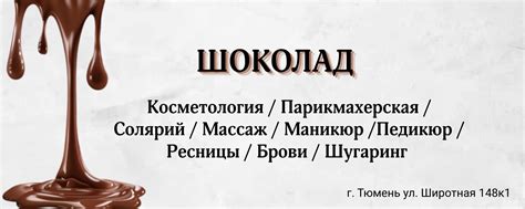 Салон красоты "ШОКОЛАД" Тюмень 2025 | ВКонтакте