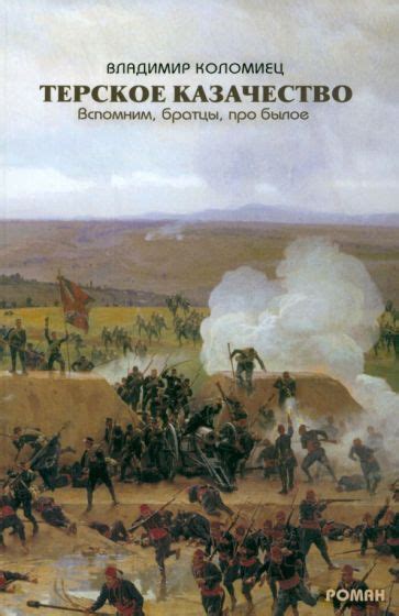 Книга: "Терское казачество. Вспомним, братцы, про былое" - Владимир ...