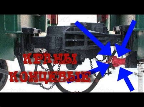 Вся правда про концевой кран вагона. Железная дорога. - YouTube