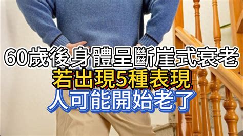 60歲之後，身體呈斷崖式衰老，若出現5種表現，人可能開始老了 Youtube