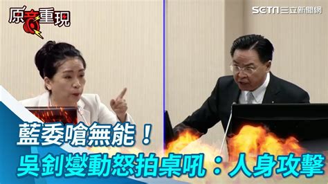 立院火爆現場！李貴敏嗆「無能」 吳釗燮動怒拍桌：人身攻擊要道歉【94要客訴】 Youtube