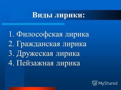 Презентация на тему: "Виды лирики: 1. Философская лирика 2. Гражданская ...