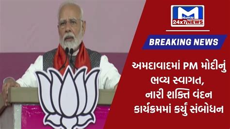 Ahmedabad માં Pm મોદીનું ભવ્ય સ્વાગત નારી શક્તિ વંદન અધિનિયમ બહેનોનું