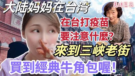 【陸妻在台灣】大陸媽媽在台灣打疫苗，有一個地方要注意喔！還帶媽媽來到三峽老街，品嚐美味豆花，買到經典牛角包唷！ 飄飄 台灣 陸配 大陸人 媽媽 三峽 Youtube