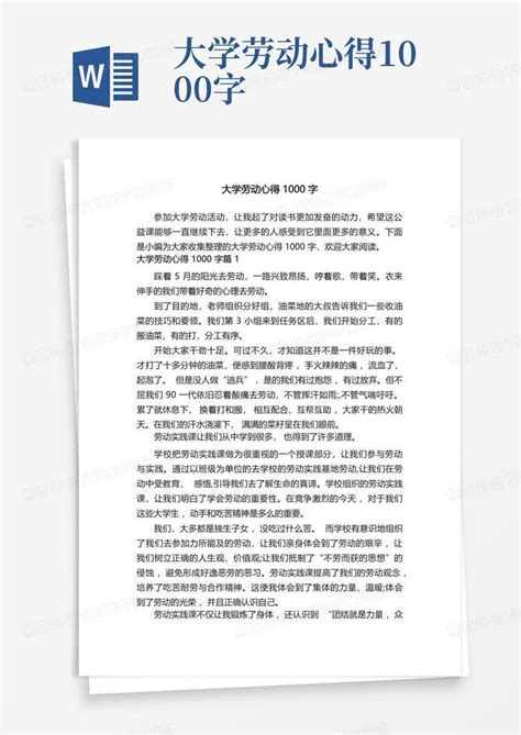 大学劳动心得1000字word模板下载编号qvankbww熊猫办公