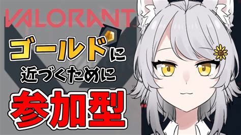 Valorant 参加型 】初見さん大歓迎！フルパコンペでポイントもりたい！【 Vtuber 白狼來乃羽 】 Youtube