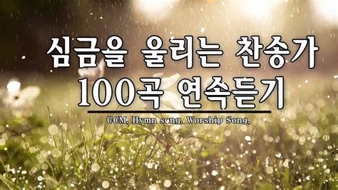 심금을 울리는 찬송가 100곡 연속듣기 나는 예배자 입니다 외 100곡 유튜브 최고의 찬양 BEST CCM 전능하신