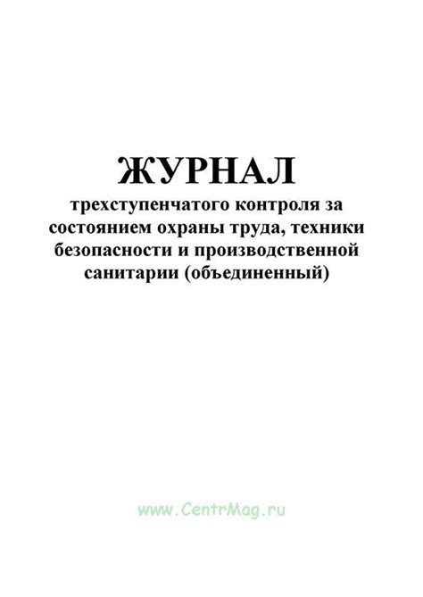 Журнал трехступенчатого контроля за состоянием охраны труда, техники ...