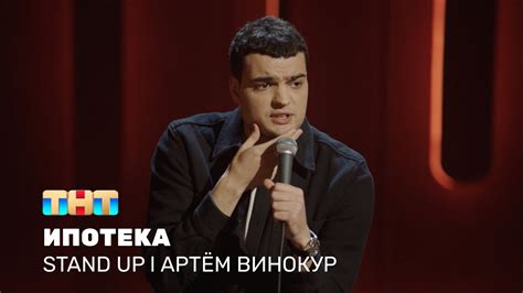 Артём Винокур про ипотеку, кредит и новых супер-героев @standup_tnt ...