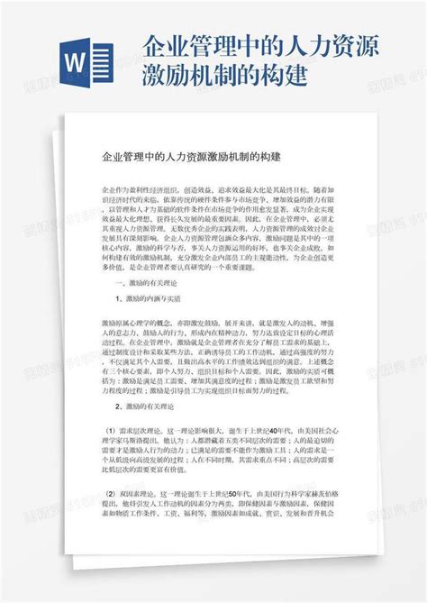 企业管理中的人力资源激励机制的构建word模板免费下载编号157adyo73图精灵