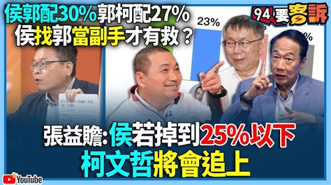 【94要客訴】民調：侯郭配30 郭柯配27 侯找郭當副手才有救？張益贍：侯若掉到25 以下！柯文哲將會追上 Youtube