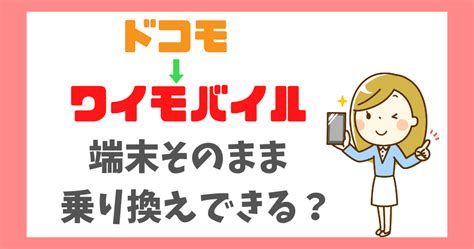 ドコモの端末そのままワイモバイルへ乗り換えできる？ オトクニ！！