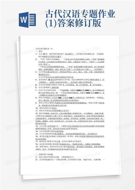 古代汉语专题作业1答案修订版word模板下载编号lpzzdapa熊猫办公