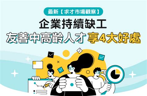 企業持續缺工，友善中高齡享4大好處！政府補助最高50萬元！快看最新求才市場觀察