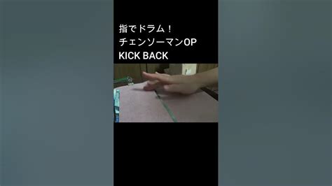 【指でドラム！】kick Back ／米津玄師 【チェンソーマンop】【切り抜き①】 Finger Drumchainsaw Man