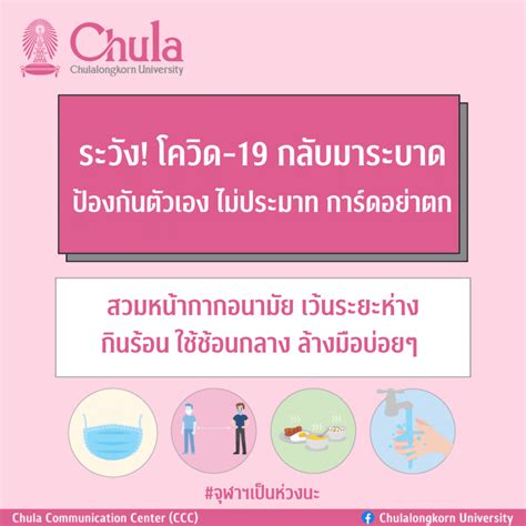 ระวัง โควิด 19 กลับมาระบาด ป้องกันตัวเอง ไม่ประมาท การ์ดอย่าตก จุฬาลงกรณ์มหาวิทยาลัย