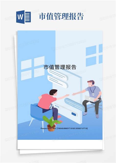 市值管理报告word模板下载编号ljaxdevk熊猫办公