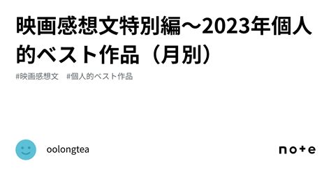 映画感想文特別編〜2023年個人的ベスト作品（月別）｜oolongtea