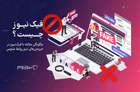 فیک نیوز چیست؟ چگونگی مقابله با شایعات و اخبار جعلی به کمک روابط عمومی Pr