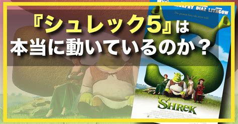 【新作映画情報】『シュレック5』は製作されているのか ？｜ネジムラ89 アニメ映画ライター