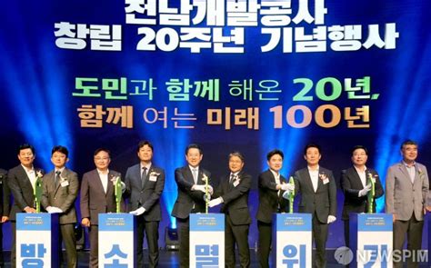 전남개발공사 창립20주년 기념식