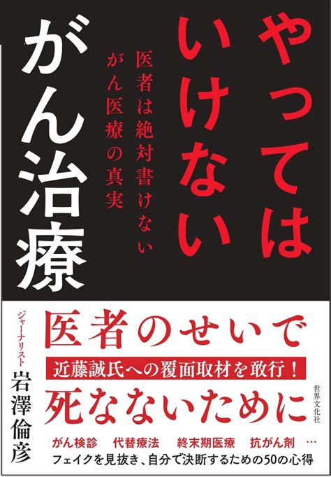 【医者は絶対書けないがん医療の真実】がん治療のフェイクを見抜き、自分で決断するための50の心得とは？｜株式会社世界文化ホールディングスのプレスリリース