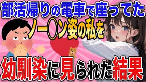 【2ch馴れ初め】私は陸上部でドジな性格。部活帰りの電車でたまたま幼馴染が正面に座ってた→うっかり ンだったのを見られた結果【ゆっくり解説