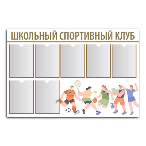 Стенд Школьный спортивный клуб с карманами А4 - купить с доставкой по ...