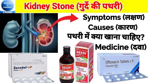 Neeri Syrup Ll पथरी की अच्छी दवाई Ll Kidney Stone Symptoms Causes