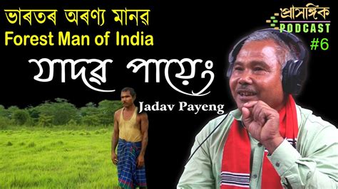 Assamese Podcast Jadav Payeng Forest Man of India যদৱ পয