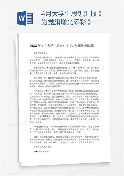 4月大学生思想汇报《为党旗增光添彩》word模板下载编号pgbbxvbz熊猫办公