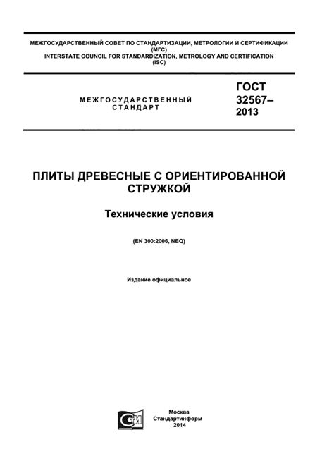 Скачать ГОСТ 32567-2013 Плиты древесные с ориентированной стружкой ...