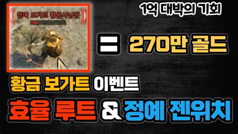 프라시아전기 정예보가트 젠위치 12군대 고정댓글참조 효율적인 사냥루트 추천 1억골드 대박의 기회 YouTube