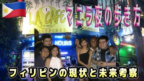 【マニラ🇵🇭夜の歩き方】フィリピンのリアルlacafeナイトライフ夜の歩き方マカティロックウエルフィリピン留学フィリピン投資