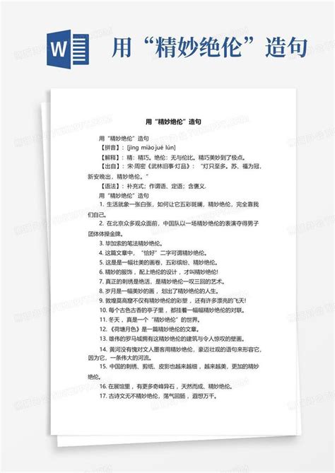 用“精妙绝伦”造句word模板下载编号lzgddjzz熊猫办公