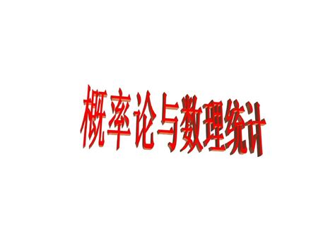 概率论的基本概念word文档在线阅读与下载无忧文档