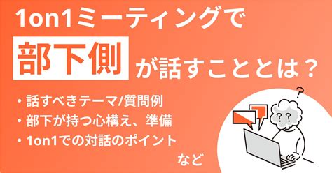 1on1ミーティングで部下側が話すこととは？準備や心構え、テーマを解説！