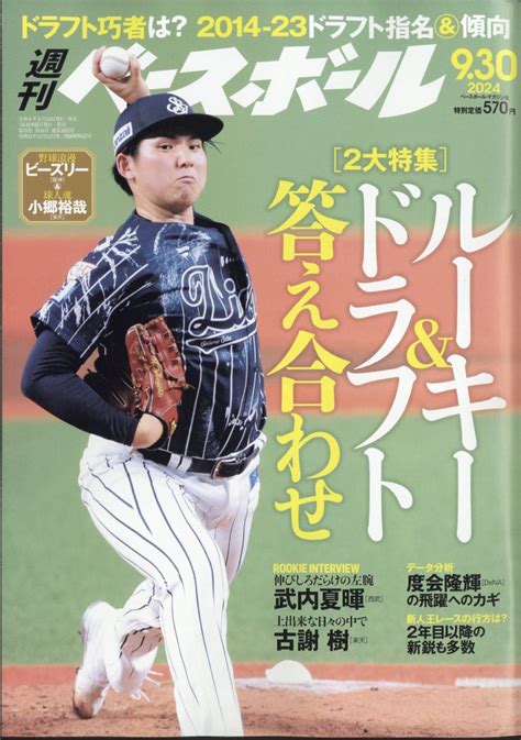 楽天ブックス 週刊 ベースボール 2024年 930号 雑誌 ベースボール・マガジン社 4910204450944 雑誌