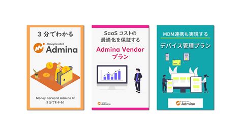 資料ライブラリ マネーフォワード Admina