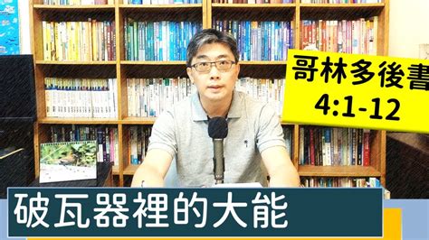 20220713∣活潑的生命∣哥林多後書41 12 逐節講解∣破瓦器裡的大能 Youtube