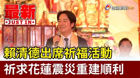 賴清德出席祈福活動 祈求花蓮震災重建順利【最新快訊】 Youtube