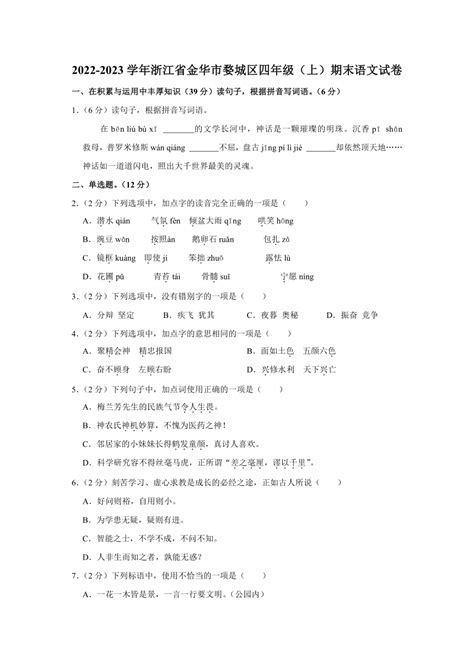 浙江省金华市婺城区2022 2023学年四年级（上）期末语文试卷（含解析） 21世纪教育网