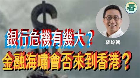 潘焯鴻：瑞信爆雷，銀行危機有幾大？金融海嘯會否來到香港？ Youtube