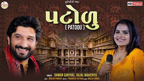 Patodu I Gaman Santhal I Kajal Maheriya I New Gujarati Song