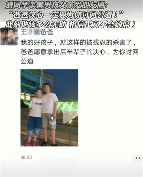 遭同学杀害男孩父亲发朋友圈：“爸爸决心一定要为你讨回公道！”